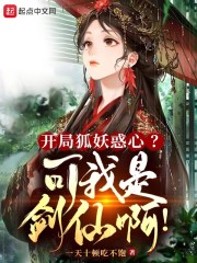 开局狐妖惑心？可我是剑仙啊！" width="120" height="150"