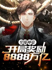 开局奖励8888亿" width="120" height="150"