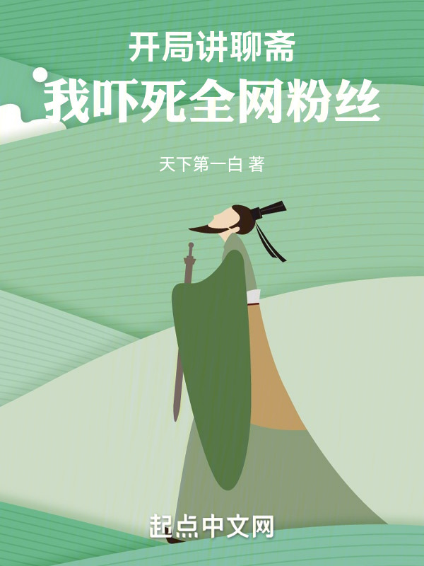 开局讲聊斋，我吓死全网粉丝" width="120" height="150"