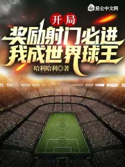 开局奖励射门必进，我成世界球王" width="120" height="150"