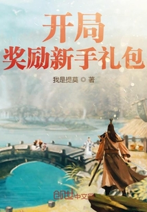 开局奖励新手礼包" width="120" height="150"