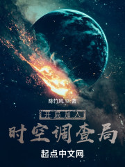 开局加入时空调查局" width="120" height="150"