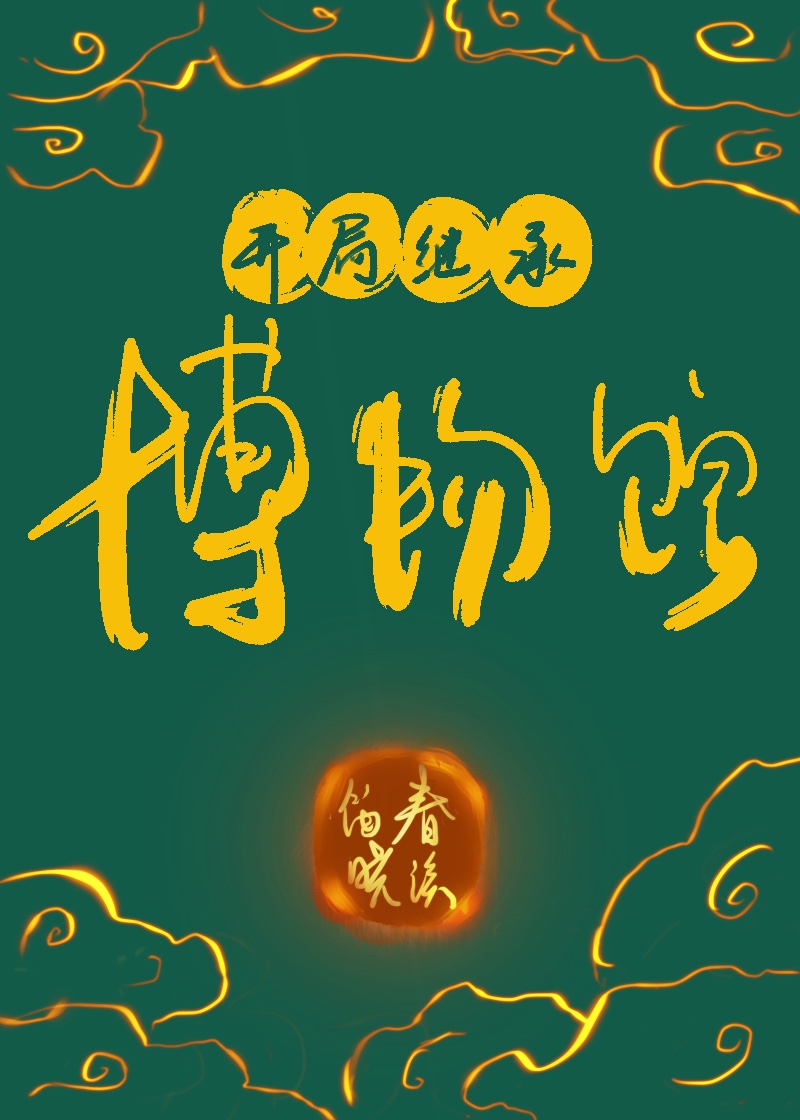 开局继承博物馆" width="120" height="150"