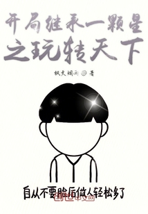 开局继承一颗星之玩转天下" width="120" height="150"