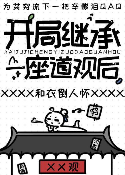 开局继承一座道观后" width="120" height="150"