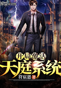 开局激活天庭系统" width="120" height="150"