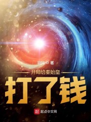 开局给秦始皇打了钱" width="120" height="150"