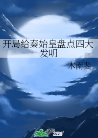 开局给秦始皇盘点四大发明" width="120" height="150"