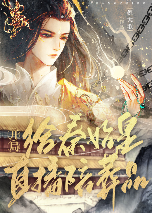 开局给秦始皇直播陪葬品" width="120" height="150"