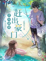 开局就被赶出豪门" width="120" height="150"