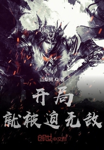 开局就被迫无敌" width="120" height="150"
