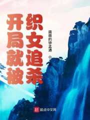 开局就被织女追杀" width="120" height="150"