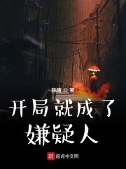 开局就成了嫌疑人" width="120" height="150"