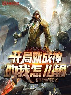 开局就成神的我怎么输" width="120" height="150"