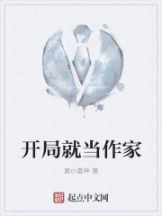 开局就当作家" width="120" height="150"
