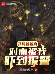 开局就较真，对面被我吓到报警！" width="120" height="150"