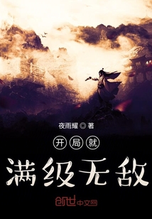 开局就满级无敌" width="120" height="150"