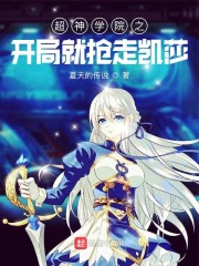 开局就抢走凯莎" width="120" height="150"