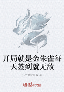 开局就是金朱雀每天签到就无敌" width="120" height="150"