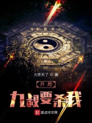 开局九叔要杀我" width="120" height="150"
