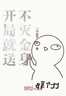 开局就送不灭金身" width="120" height="150"