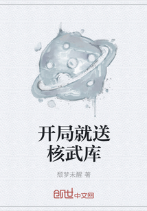 开局就送核武库" width="120" height="150"