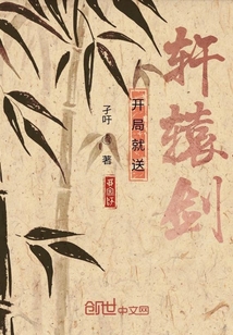 开局就送轩辕剑" width="120" height="150"
