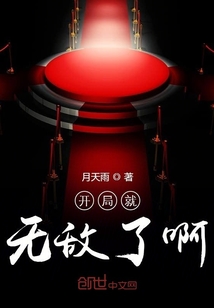 开局就无敌了啊" width="120" height="150"