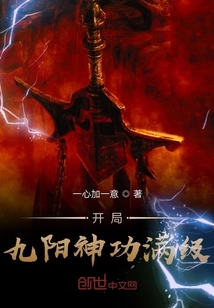 开局九阳神功满级" width="120" height="150"