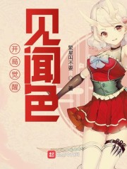 开局觉醒见闻色" width="120" height="150"