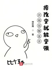 开局觉醒金手指改变就能变强" width="120" height="150"