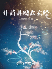 开局具现太玄经" width="120" height="150"