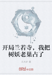 开局兰若寺，我把树妖老巢占了" width="120" height="150"