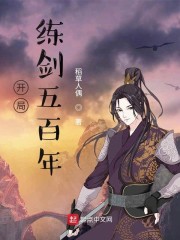 开局练剑五百年" width="120" height="150"