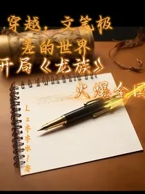 开局龙族点燃世界" width="120" height="150"