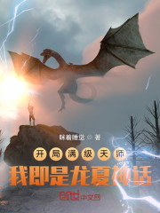 开局满级天师，我即是龙夏神话" width="120" height="150"