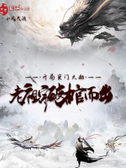 开局灭门大劫，老祖宗破棺而出！" width="120" height="150"