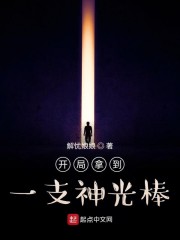 开局拿到一支神光棒" width="120" height="150"