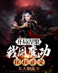开局涅槃：我用魔功匡扶正义" width="120" height="150"