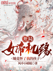 开局女帝机缘，她竟怀了我的孩子" width="120" height="150"