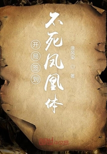 开局签到不死凤凰体" width="120" height="150"