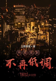 开局签到不再低调" width="120" height="150"