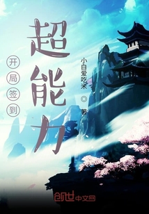 开局签到超能力" width="120" height="150"