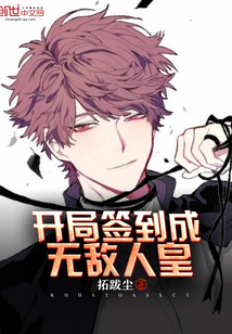 开局签到成无敌人皇" width="120" height="150"