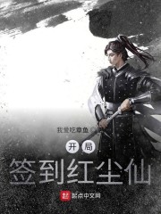 开局签到红尘仙" width="120" height="150"