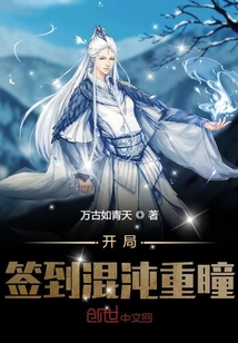 开局签到混沌重瞳" width="120" height="150"