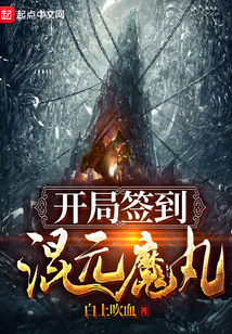开局签到混元魔丸" width="120" height="150"