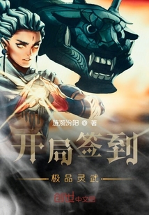开局签到极品灵武" width="120" height="150"