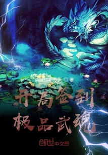 开局签到极品武魂" width="120" height="150"