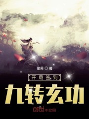 开局签到九转玄功" width="120" height="150"